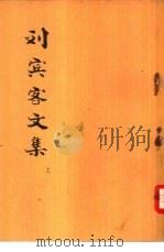 刘宾客文集 下 1974 PDF电子版封面 (唐)刘禹锡撰