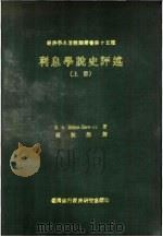 利息学说史评述  下（1967 PDF版）