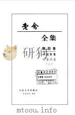 老舍全集第四、五卷  小说四集  四世同堂  下（1999 PDF版）