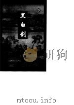 黑白剑（下册）（1997年03月第1版 PDF版）
