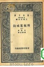 汉译世界名著 万有文库 第2集七百种 两极区域志 下 PDF电子版封面 王云五主编