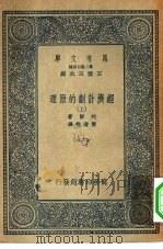 汉译世界名著 万有文库 第2集七百种 经济计划的原理 中 PDF电子版封面 王云五主编原著者G.D.H.Cole译述者黄澹哉