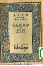汉译世界名著  万有文库  第2集七百种  婚姻进化史  中（ PDF版）