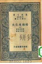 汉译世界名著  万有文库  第2集七百种  婚姻进化史  下（ PDF版）