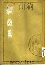 溉堂集  下（1979 PDF版）