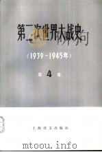 第二次世界大战史 1939-1945 第4卷 下 1981 PDF电子版封面 11188·4 (苏)Н·Г·安德罗尼科夫主编;南京师范学院外语系俄语翻译组
