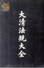 大清法规大全  5册（1962 PDF版）