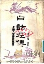白话左传  下（1984 PDF版）