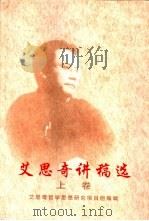 艾思奇讲稿选  艾思奇在中央党校的讲课速记稿选  下（1999 PDF版）
