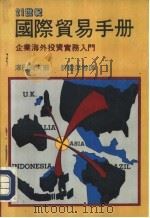 21世纪系列丛刊  国际贸易手册  下（1988 PDF版）
