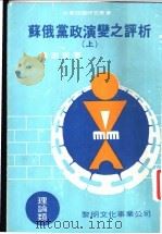 苏俄党政演变之评析  下（1983 PDF版）