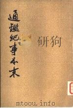 通纪事本末  第4册（ PDF版）