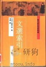 唐代研究指南 特集 文选索引 第2册 1997 PDF电子版封面 7532521443 (日本)斯波六郎编;李庆译