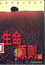 生命原则  下（1998 PDF版）