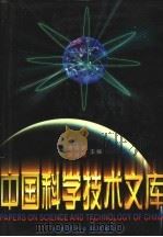 中国科学技术文库 普通卷 化学工程 轻工技术 下 1998 PDF电子版封面 7502328246 朱光亚,周光召主编