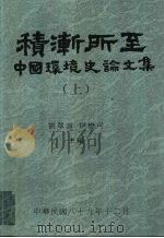 积渐所至：中国环境史论文集  下   1995  PDF电子版封面  9576713366  刘翠溶，伊懋可主编 