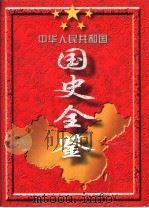 中华人民共和国国史全鉴 (1949-1995) 第3卷 PDF电子版封面