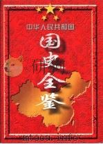 中华人民共和国国史全鉴 (1949-1995) 第5卷 PDF电子版封面