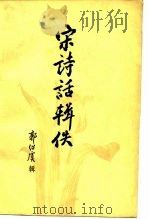 宋诗话辑佚  下（1980 PDF版）
