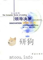 信息时代领导决策创新全书  第3册（1999 PDF版）