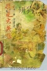 谁是大英雄  第2册（1989 PDF版）