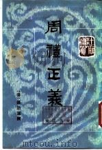十三经清人注疏 周礼正义 第2册 1987 PDF电子版封面 710100167X 孙诒让