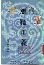 十三经清人注疏  周礼正义  第4册（1987 PDF版）