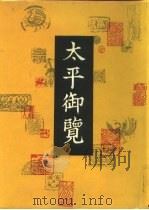 太平御览  第4册（1960 PDF版）