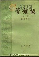 管锥编  第2册（1979 PDF版）