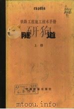 铁路工程施工技术手册 隧道 下 1981 PDF电子版封面 15043·6221 铁道部第二铁路工程局主编