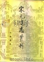 宋元方志丛刊  4（1990 PDF版）