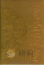 传世藏书  集库  文艺论评  3（1996 PDF版）