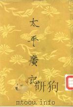 太平广记  第6册（1961 PDF版）