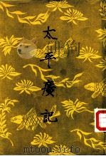 太平广记  第9册（1961 PDF版）