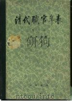 清代职官年表  第4册（1980 PDF版）