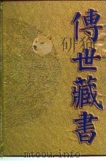 传世藏书 子库 医部 3 1995 PDF电子版封面 7806091432 何清湖