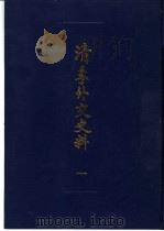 清季外交史料 2 1987.09 PDF电子版封面 11201·75 王亮编