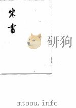 宋书  第4册（1974 PDF版）