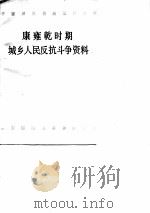 康雍乾时期城乡人民反抗斗争资料 下 1979 PDF电子版封面 中国人民大学清史研究所,中国人民大学档案系中国政治制度史教研