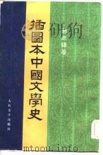 播图本中国文学史  4册（1957 PDF版）
