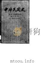 中华民国史  第2编北洋政府统治时期  第1卷  1912-1916  下（1987 PDF版）