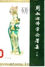 周叔迦佛学论著集  下（1991 PDF版）