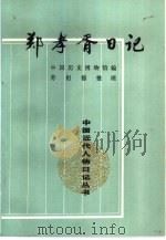 郑孝胥日记  第4册（1993 PDF版）