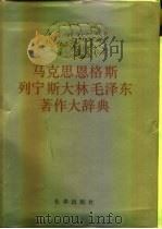 马克思恩格斯列宁斯大林毛泽东著作大辞典 下 1991 PDF电子版封面 7805735263 高狄