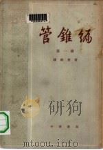 管锥编  第2册（1979年08月第1版 PDF版）