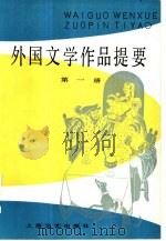外国文学作品提要  第2册（1983 PDF版）