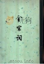 全宋词  第2册（1965 PDF版）