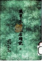 戚蓼生序本石头记 5 1975 PDF电子版封面 10019·2110 曹雪芹著