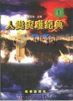 人类灾难纪典  第3卷（1998 PDF版）