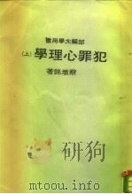 部编大学用书 犯罪心理学 (下册) PDF电子版封面